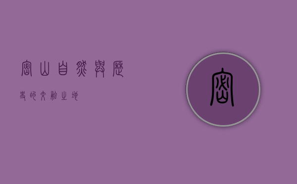 密山，自然与历史的交融之地