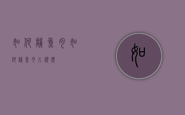 如何剃鱼肉（如何剃鱼肉片视频）