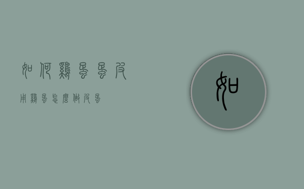 如何鸡蛋蛋皮（用鸡蛋怎么做皮蛋）