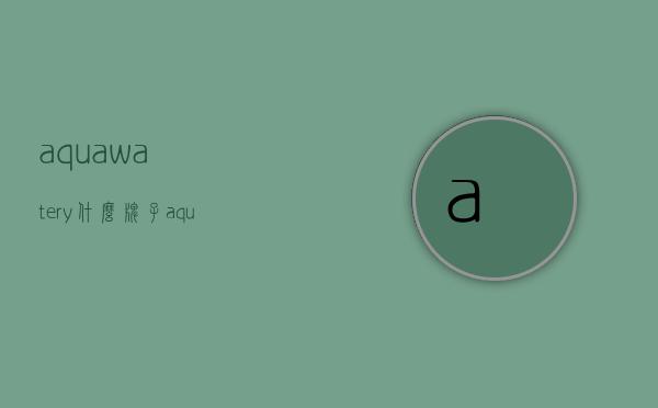 aquawatery什么牌子（aquair是什么牌子品牌）