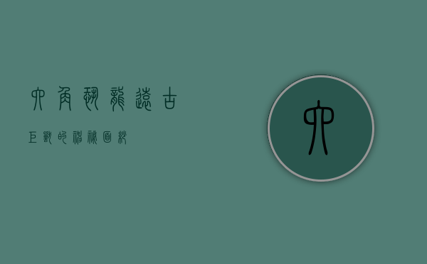 六角恐龙，远古巨兽的神秘面纱