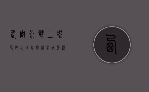 西安景观工程有限公司怎么样（西安景观工程有限公司怎么样啊）