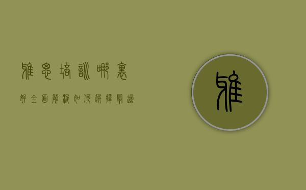 雅思培训哪里好？全面解析如何选择最适合的雅思培训机构