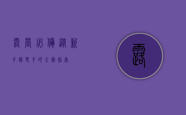 露营必备，从新手到老手的全面指南
