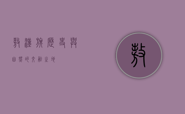 敖汉旗，历史与自然的交融之地