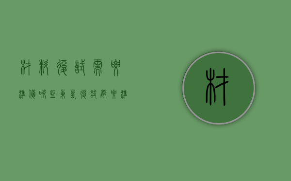 材料复试需要准备哪些东西（复试都要准备什么材料）