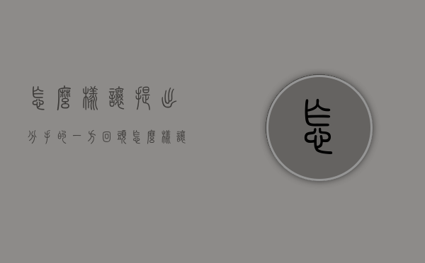 怎么样让提出分手的一方回头（怎么样让提出分手的一方回头复合）