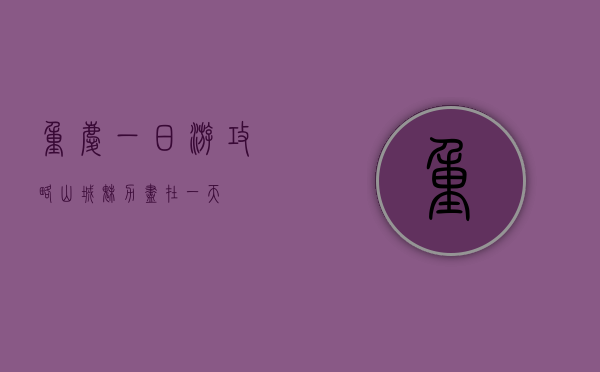 重庆一日游攻略，山城魅力尽在一天