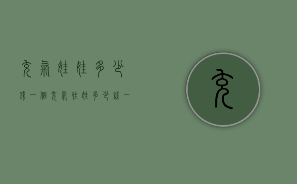 充气娃娃多少钱一个（充气娃娃多少钱一个）