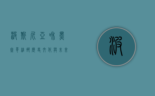 波斯尼亚和黑塞哥维那，历史、文化与未来的交织
