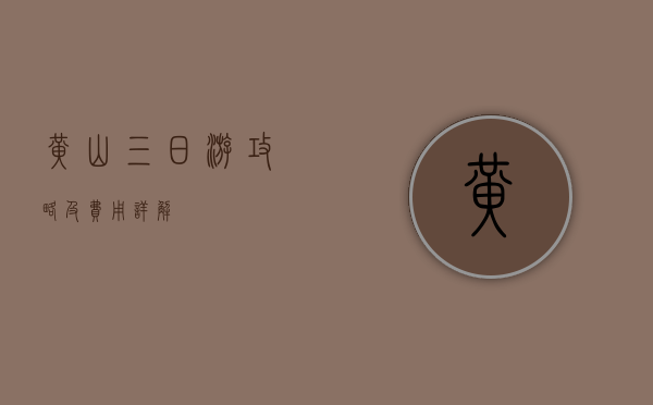 黄山三日游攻略及费用详解