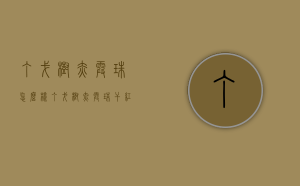 丁戈树赤霞珠怎么样（丁戈树赤霞珠干红）