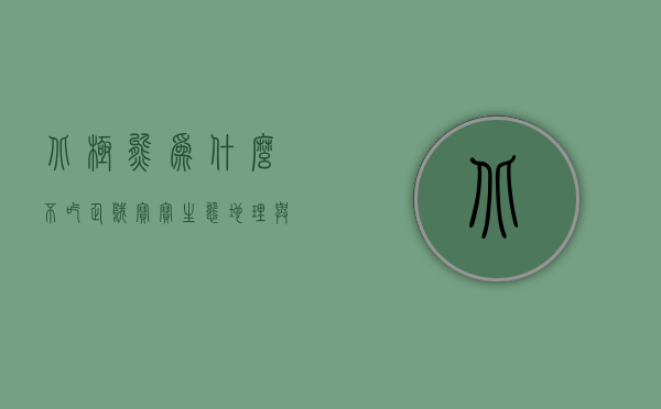 北极熊为什么不吃企鹅宝宝，生态、地理与物种互动的奥秘