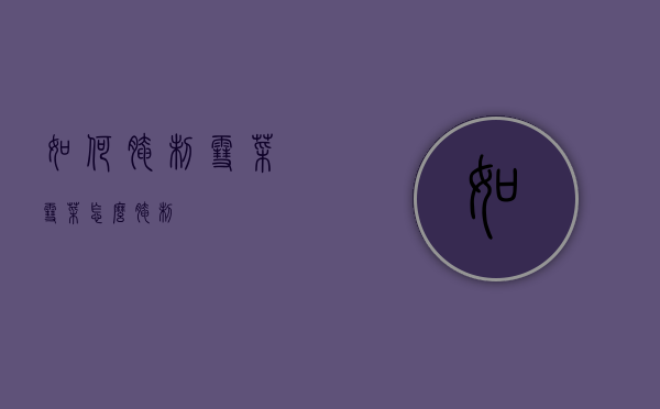 如何腌制雪菜（雪菜怎么腌制?）