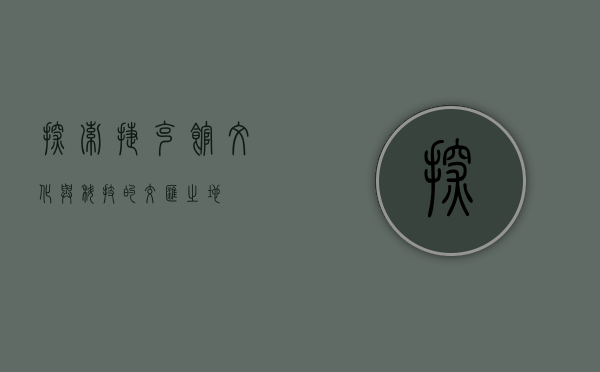 探索捷克馆，文化与科技的交汇之地