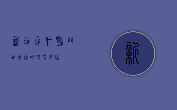 新疆乌什县，丝路古道的璀璨明珠
