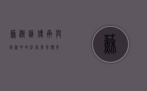 苏浙汇，传承与创新中的江南美食传奇