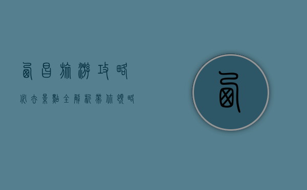 西昌旅游攻略，必去景点全解析，带你领略小春城的魅力