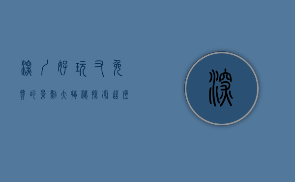 深圳好玩又免费的景点大揭秘，探索这座城市的无限魅力