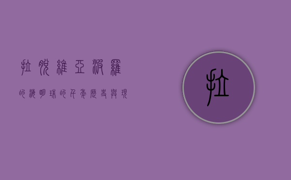 拉脱维亚，波罗的海明珠的千年历史与现代魅力