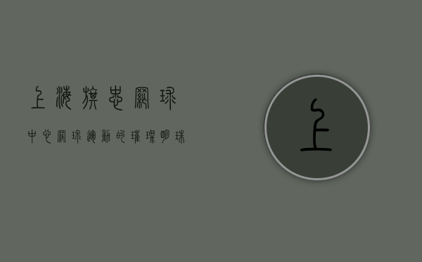 上海旗忠网球中心，网球运动的璀璨明珠