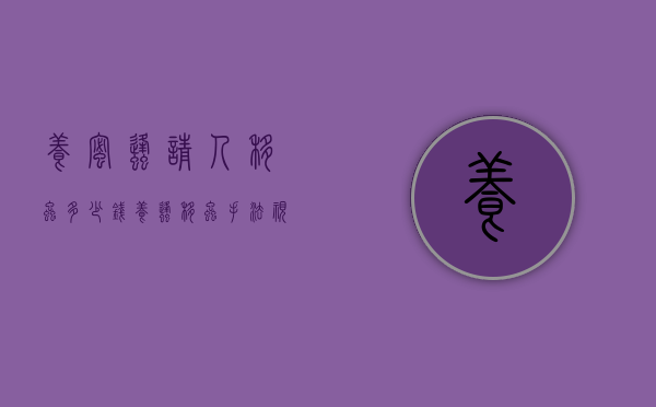 养蜜蜂请人移虫多少钱（养蜂移虫手法视频）