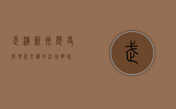 武汉新洲，历史与现代交织的江城明珠