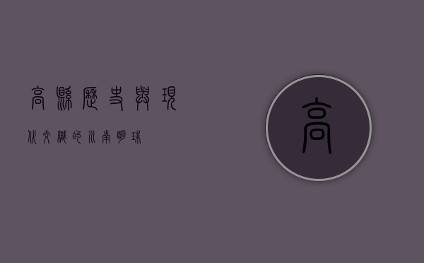 高县，历史与现代交织的川南明珠