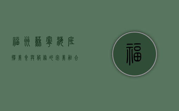 福州苏宁海底捞，美食与服务的完美融合