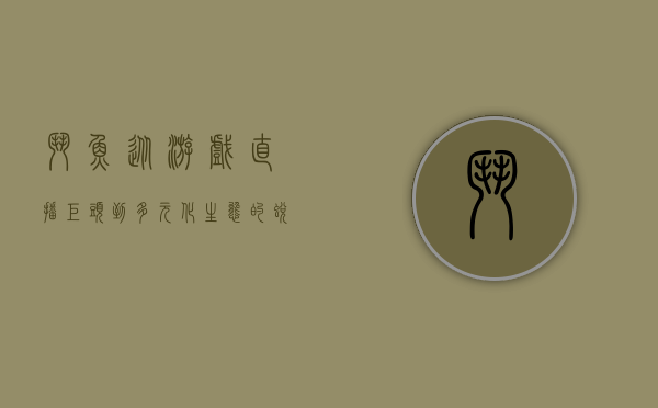 斗鱼，从游戏直播巨头到多元化生态的蜕变之路
