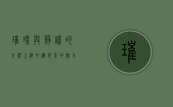 璀璨与静谧的交响，上海外滩夜景的魅力与故事