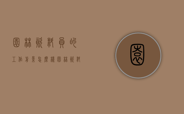 园林资料员的工作前景怎么样（园林资料员有前途吗）