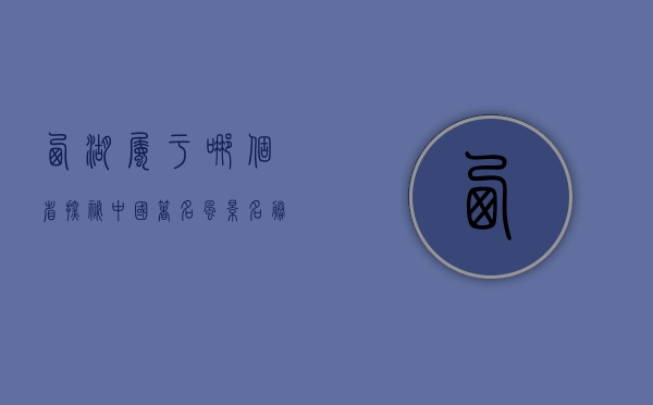 西湖属于哪个省？探秘中国著名风景名胜的地理归属与文化内涵