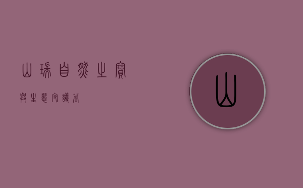山瑞，自然之宝与生态守护者