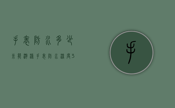 手表防水多少米能游泳（手表防水深度300米,可以游泳吗）