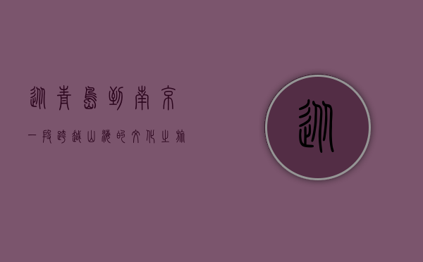 从青岛到南京，一段跨越山海的文化之旅