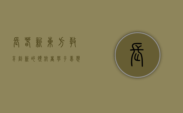 长春新东方，教育创新的领航者，学子梦想的启航地