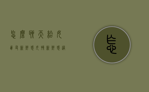怎么聊天给女朋友新鲜感（女孩新鲜感过了该怎么聊天）
