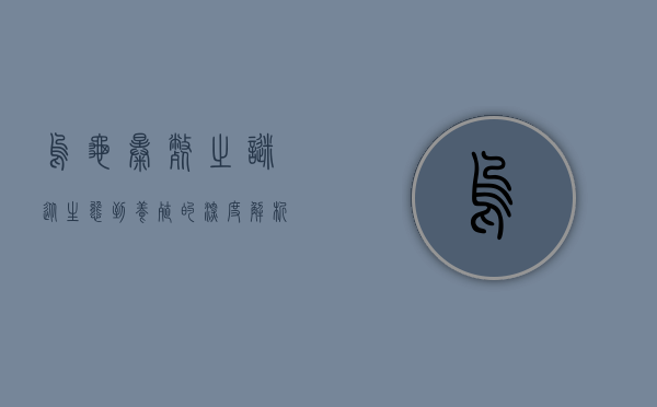 乌龟暴毙之谜，从生态到养殖的深度解析