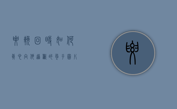 要挽回时如何真心向他道歉的句子图片（怎样道歉才能挽回感情？正确的方法很重要！）