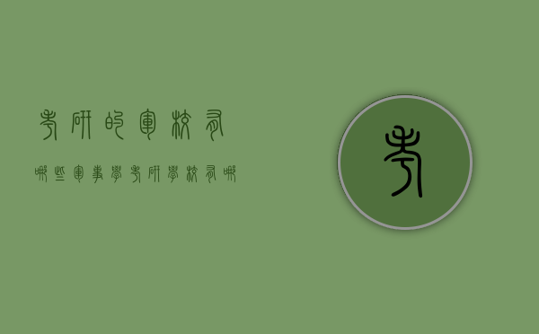 考研的军校有哪些（军事学考研学校有哪些）
