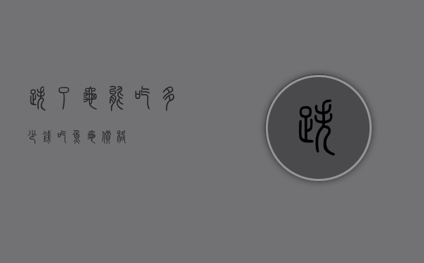 跌了龟能吃多少钱（吃鱼龟价格）