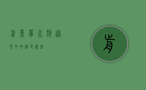 前景草，水族造景中的绿色魔法