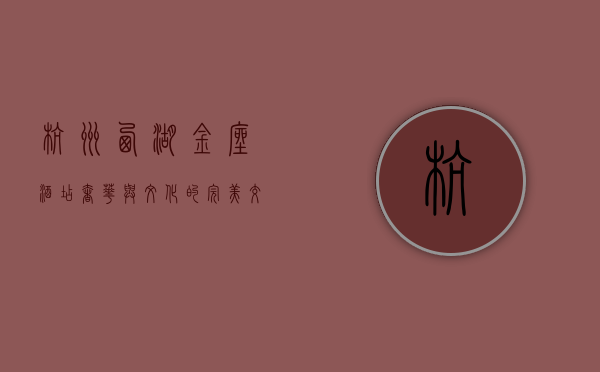 杭州西湖金座酒店，奢华与文化的完美交融