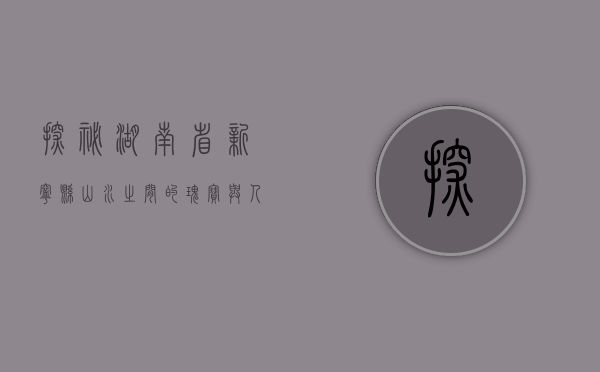 探秘湖南省新宁县，山水之间的瑰宝与人文魅力