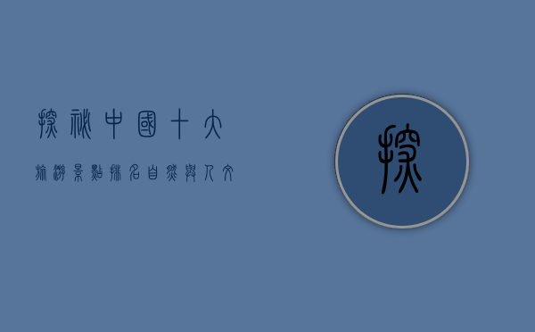 探秘中国十大旅游景点排名，自然与人文的完美融合
