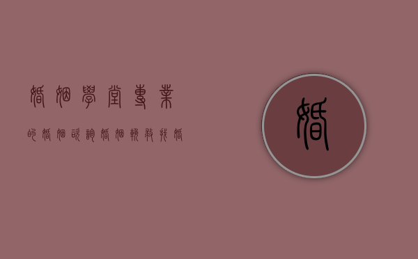 婚姻学堂|专业的婚姻咨询,婚姻挽救（找婚姻咨询点，分享10个维持婚姻的技巧）
