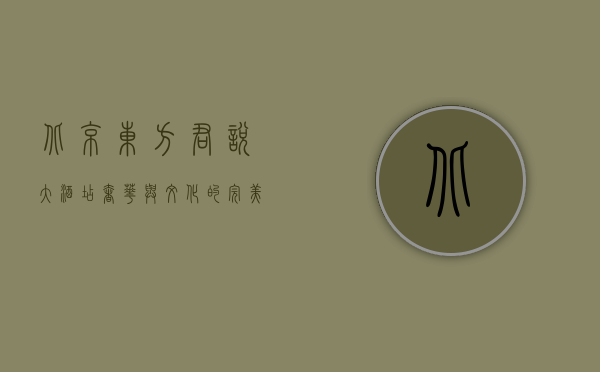 北京东方君悦大酒店，奢华与文化的完美融合