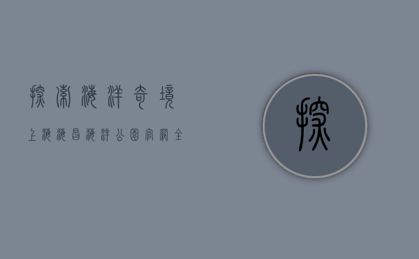 探索海洋奇境，上海海昌海洋公园官网全攻略