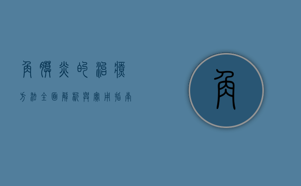 角膜炎的治疗方法，全面解析与实用指南